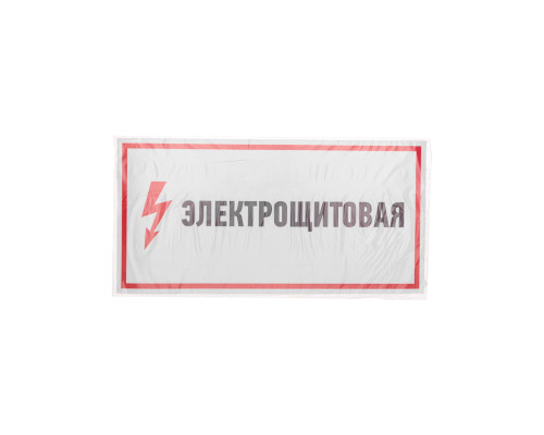Наклейка знак электробезопасности «Электрощитовая»150х300мм REXANT