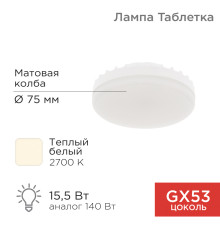 Лампа светодиодная GX53 таблетка 15,5Вт 1240Лм 2700К теплый свет REXANT