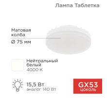 Лампа светодиодная GX53 таблетка 15,5Вт 1240Лм 4000К нейтральный свет REXANT