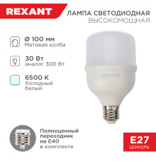 Лампа светодиодная высокомощная 30Вт E27 (+переходник E40) 2850Лм 6500K REXANT