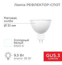 Лампа светодиодная Рефлектор-cпот 9,5Вт GU5.3 760Лм 6500K холодный свет REXANT