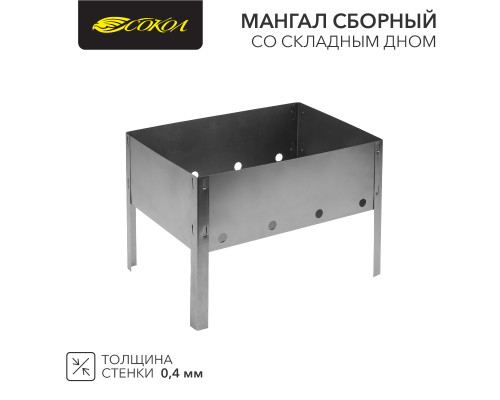 Мангал сборный со складным дном, 230х230х335мм, в пленке СОКОЛ