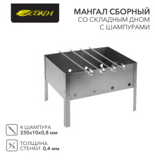 Мангал сборный со складным дном, 230х230х335мм, с 4 шампурами, в пленке СОКОЛ