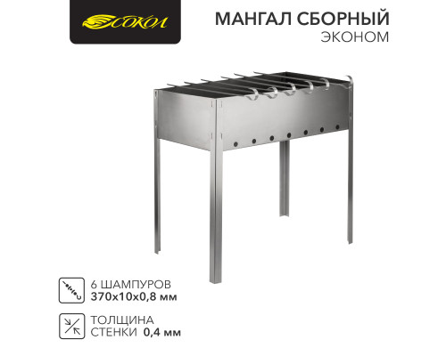 Мангал сборный Эконом 400х250х400мм, с 6 шампурами, в пленке СОКОЛ