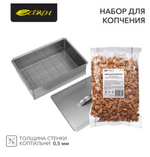 Набор для копчения (коптильня одноуровневая Гурман-1, щепа) СОКОЛ