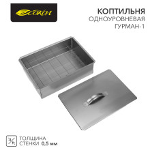 Коптильня Гурман-1 350х250х100мм, одноуровневая, в гофрокартонной коробке СОКОЛ