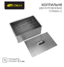 Коптильня Гурман-2 400х280х180мм, двухуровневая, в гофрокартонной коробке СОКОЛ