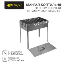 Мангал-коптильня сборный Эконом 400х250х400мм, с 6 шампурами, в гофрокартонной коробке СОКОЛ