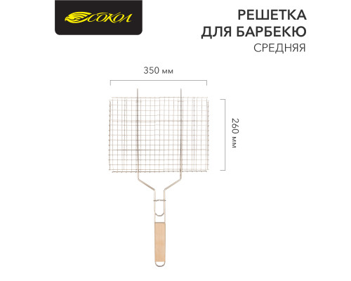 Решетка для барбекю средняя, 35х26см СОКОЛ
