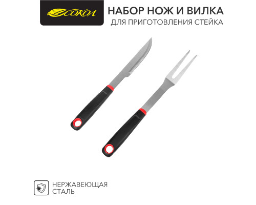 Набор нож и вилка для приготовления стейка, в блистере СОКОЛ