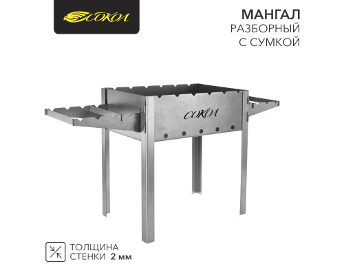 Мангал разборный 910х295х155мм, с сумкой, в картонной коробке СОКОЛ