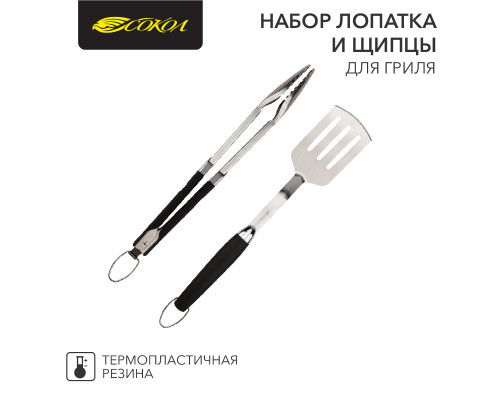 Набор лопатка и щипцы для гриля Комфорт, термопластичная рукоятка СОКОЛ