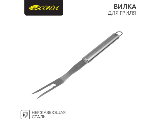 Вилка для гриля Стандарт, 44см СОКОЛ