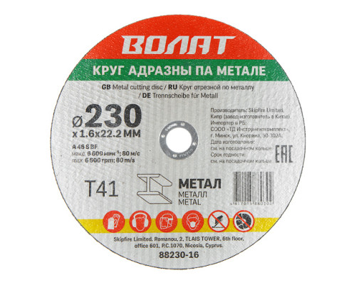 Круг отрезной 230х1.6x22.2 мм для металла ВОЛАТ