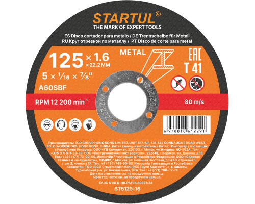 Круг отрезной 125х1.6x22.2 мм для металла STARTUL STANDART