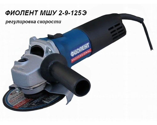 Одноручная углошлифмашина ФИОЛЕНТ МШУ 2-9-125 Э в кор.