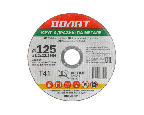 Круг отрезной 125х1.2x22.2 мм для металла ВОЛАТ