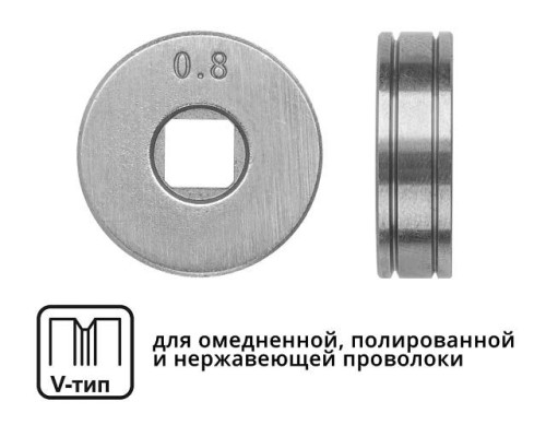 Ролик подающий ф 25/7 мм, шир. 7,5 мм, проволока ф 0,6-0,8 мм (V-тип)