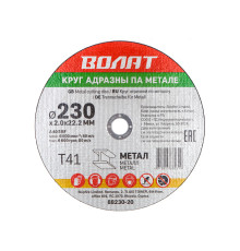 Круг отрезной 230х2.0x22.2 мм для металла ВОЛАТ