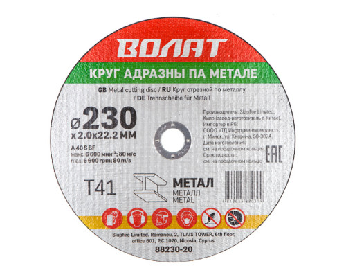 Круг отрезной 230х2.0x22.2 мм для металла ВОЛАТ
