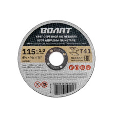 Круг отрезной 115х1.0x22.2 мм для металла ВОЛАТ