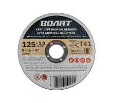 Круг отрезной 125х1.0x22.2 мм для металла ВОЛАТ
