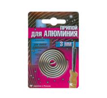 Припой AL-220 спираль ф3мм для низкотемп. пайки алюминия