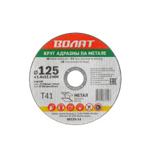 Круг отрезной 125х1.4x22.2 мм для металла ВОЛАТ