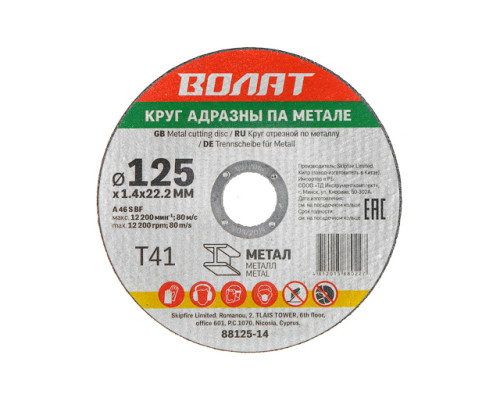 Круг отрезной 125х1.4x22.2 мм для металла ВОЛАТ