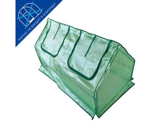 UGT-S30 L120 GREEN Тент из армированного полиэтилена 135г/м2 для парника 120x60x60см. Цвет сетки зеленый. TM ФитоЛето