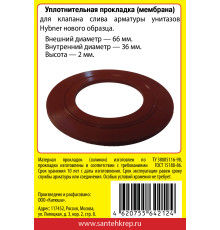 Набор САНТЕХНИК №25 силиконовая мембрана арматуры Hubner (нового образца)