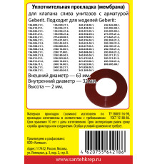 Набор САНТЕХНИК №31 силиконовая мембрана арматуры Geberit