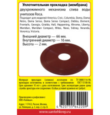 Набор САНТЕХНИК №33 силиконовая мембрана арматуры ROCA