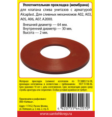 Набор САНТЕХНИК №20 силиконовая мембрана арматуры Alcaplast