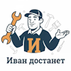 Иван достанет